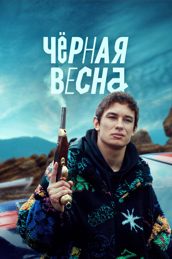 Чёрная весна - постер сериала